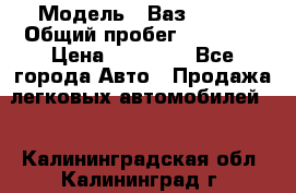  › Модель ­ Ваз 21099 › Общий пробег ­ 59 000 › Цена ­ 45 000 - Все города Авто » Продажа легковых автомобилей   . Калининградская обл.,Калининград г.